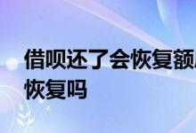 借呗还了会恢复额度吗 借呗是还款了额度就恢复吗
