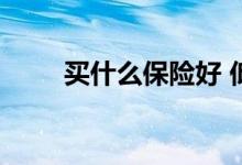 买什么保险好 低收入家庭如何配置
