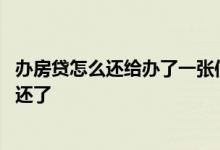 办房贷怎么还给办了一张信用卡 办房贷需不需要把信用卡都还了