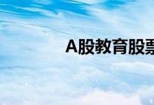 A股教育股票龙头有哪些（）
