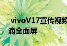 vivoV17宣传视频截图曝光后置菱形四摄水滴全面屏 