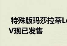  特殊版玛莎拉蒂Levante S GranSport SUV现已发售 
