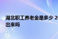 湖北职工养老金是多少 2022年定额会调整养老金调整方案出来吗 