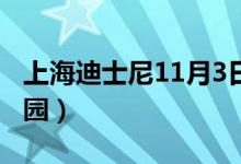 上海迪士尼11月3日起恢复运营（明天几点开园）
