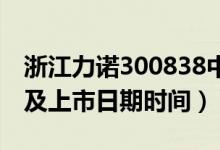 浙江力诺300838中签率与中签号查询（缴费及上市日期时间）