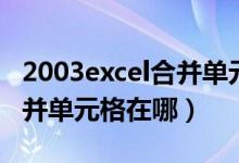 2003excel合并单元格快捷键（2003excel合并单元格在哪）