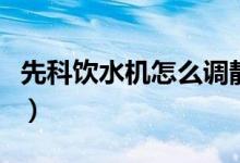 先科饮水机怎么调静音（先科饮水机怎么样呢）