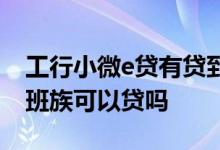 工行小微e贷有贷到的吗 工商银行小微e贷上班族可以贷吗