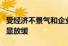 受经济不景气和企业审查严格影响苹果收购明显放缓