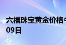 六福珠宝黄金价格今天多少一克 2022年08月09日