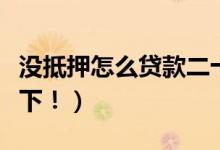 没抵押怎么贷款二十万（这三种方法可来尝试下！）