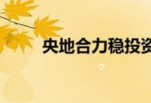 央地合力稳投资一批PPP项目落地