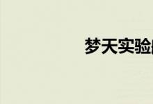 梦天实验舱运抵发射场