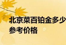 北京菜百铂金多少钱一克 2022年08月09日参考价格