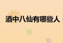 酒中八仙有哪些人（酒中八仙是指哪八人）