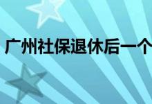 广州社保退休后一个月多少钱 养老金是多少 