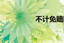  不计免赔险是什么意思 