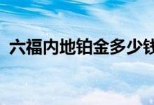 六福内地铂金多少钱一克 2022年08月09日