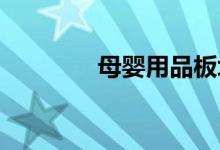 母婴用品板块概念股票一览