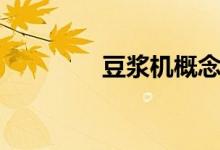 豆浆机概念有哪些股票（）