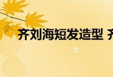  齐刘海短发造型 齐刘海短发怎么弄好看 