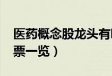 医药概念股龙头有哪些（2022年医药板块股票一览）