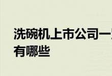 洗碗机上市公司一览2022年洗碗机上市公司有哪些