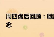 周四盘后回顾：峨眉山Ａ跌近9%领跌涉酒概念