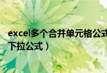 excel多个合并单元格公式下拉（excel表格合并单元格如何下拉公式）