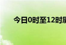 今日0时至12时厦门新增3例确诊病例
