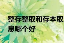 整存整取和存本取息区别 整存整取和存本取息哪个好