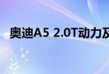 奥迪A5 2.0T动力及性能怎么样是否值得入手 