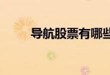导航股票有哪些导航概念股票名单