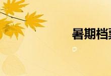 暑期档票房破70亿
