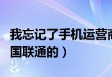 我忘记了手机运营商服务密码了怎样修改（中国联通的）