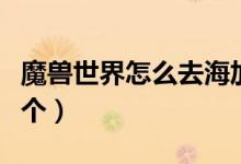 魔兽世界怎么去海加尔山（在冬泉谷附近的那个）