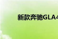 新款奔驰GLA45钥匙电池怎么换 