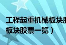工程起重机械板块股票有哪些（工程起重机械板块股票一览）
