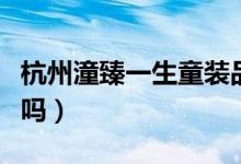 杭州潼臻一生童装品牌简介（创始人是林生斌吗）