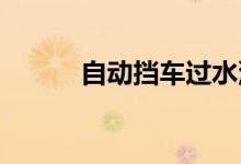  自动挡车过水深的地方会熄火吗 
