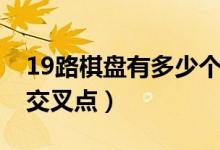 19路棋盘有多少个星位（19路棋盘有多少个交叉点）