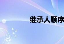 继承人顺序（继承人顺序）