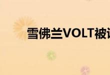  雪佛兰VOLT被评为加拿大绿色汽车 