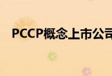 PCCP概念上市公司有哪些PCCP股票名单