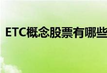 ETC概念股票有哪些（ETC概念股龙头名单）
