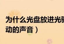 为什么光盘放进光驱读不出来（但是有光盘转动的声音）