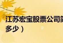江苏宏宝股票公司简介（江苏宏宝股票代码是多少）