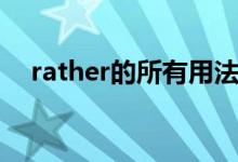 rather的所有用法（rather的所有用法）