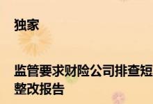 独家|监管要求财险公司排查短期健康险业务并在8月19日前提交整改报告