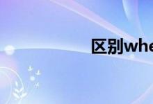 区别when（.while）